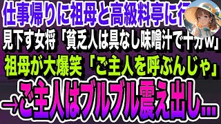 【感動する話】仕事帰りに祖母と高級料亭に行くと、作業着姿の俺をみて見下す女将「貧乏人は味噌汁で十分w」その直後、祖母が大爆笑「ご主人呼んでください」→祖母をみたご主人は青ざめ…いい泣ける朗読