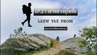 EP.2 เขาหลวงสุโขทัย แบกเป้เที่ยว Full | Laewtaephom