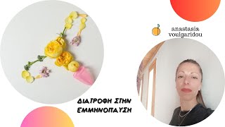 Διατροφή και Εμμηνόπαυση | anastasia voulgaridou nutritionist