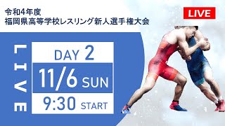 令和４年度福岡県高等学校レスリング新人選手権大会（11/6）