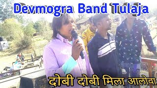 दोबी दोबी मिला आलोवा Devmogra Band Tulaja / Singer _ Ajay Suaraj