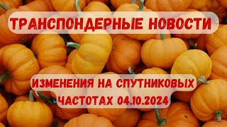 Транспондерные новости. Первые спутниковые новости октября. Что нового на спутниковых частотах 2024