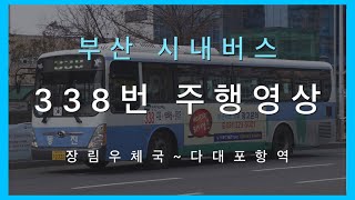 부산 동진여객 시내버스 338번 주행영상 (장림우체국~다대포항역)