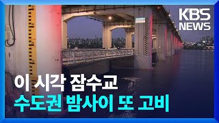 이 시각 잠수교…수도권 밤사이 또 고비 / KBS  2022.06.29.