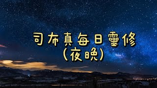 司布真每日靈修(夜）二月十四日 經文: 立刻得好了。（路加福音八：47）