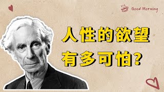 罗素：为什么人人都向往权力？罗素的一句话，说出了人性欲望的本质【小播读书】