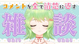 【雑談】初見さん歓迎♡来たコメント全てを清楚に返します【音成モカ/MAHA5JP】