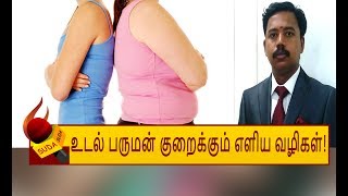 உணவுக்கட்டுப்பாடு, உடற்பயிற்சி இல்லாமல் உடல் எடையை குறைக்க ஆயுர்வேதம் காட்டும் சில வழிகள்!