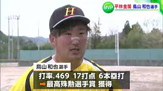 男子ソフトボールリーグ MVPに平林金属の鳥山和也選手【岡山】