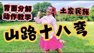 #山路十八弯 ～ 背面分解动作教学～ 很有家乡感觉的一支舞蹈