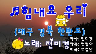 ♬힘내요 우리(대구 경북 한반도) ▷노래: 전미경 [가사 자막] ▷작사: 전미경▷작곡: 전철완 편곡:전철완