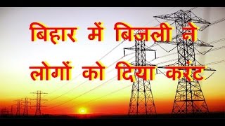 बिहार में बिजली हुई 55 फीसदी महंगी | electricity rate hikes fifty five percent in bihar