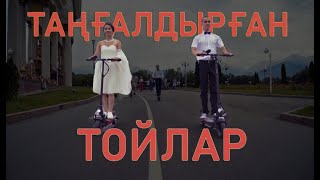 Қазнетті таңғалдырған ерекше үйлену тойлары