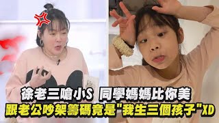 【小姐不熙娣】徐老三嗆小S同學媽媽比你美 跟老公吵架籌碼竟是\