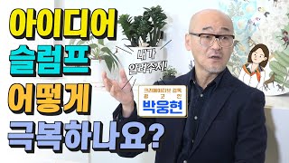 도저히 아이디어가 떠오르지 않을 때, 창의성이 고갈 되었을 때 극복하는 비법 대공개! 광고인 박웅현