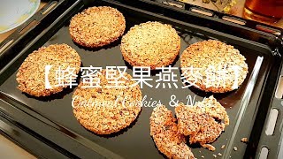 堅果燕麥餅🔥香脆可口 Nut Oatmeal Cookies オートミールクッキー