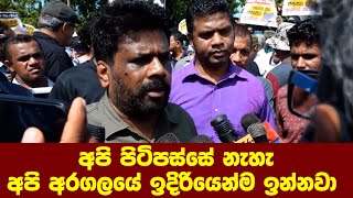 අපි පිටිපස්සේ නැහැ අපි අරගලයේ ඉදිරියෙන්ම ඉන්නවා  ‌මේ බලන්න - අනුර කුමාර