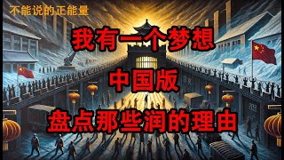 盘点那些让我们想要离开中国的理由丨2025《我有一个梦想》中国版丨2025 \