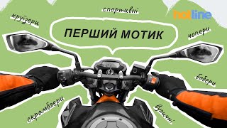 🏍 ТВІЙ. ПЕРШИЙ. МОТОЦИКЛ! Свій особистий досвід розповідає Макс на hotline.ua