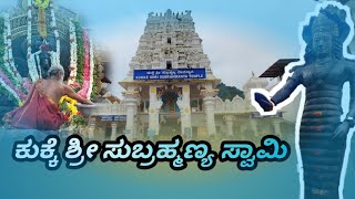 ಸೌತಡ್ಕ ಗಣಪತಿ | ಕುಕ್ಕೆ ಶ್ರೀ ಸುಬ್ರಹ್ಮಣ್ಯ ಸ್ವಾಮಿ ||ಆಧಿ ಸುಬ್ರಮಣ್ಯ ದೇವಸ್ಥಾನ