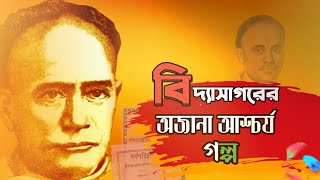 Story of Vidyasagar in Bengali।বিদ্যাসাগরের অজানা গল্প।Unknown story of Vidyasagar in Bengali