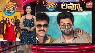 F2 Movie Review | Fun and Frustration Movie Review & Rating | F2 Public Talk | YOYO AP Times