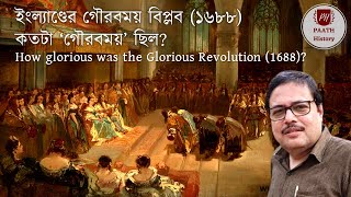 ইংল্যাণ্ডে গৌরবময় বিপ্লব (১৬৮৮) | Glorious Revolution in England (1688) | Created by PAATH History