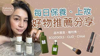 品木宣言靈芝水 植村秀 CLIO EcoTools chloe香精 好用好物推薦 保養品推薦 化妝品推薦 混合肌膚適合推薦保養化妝品