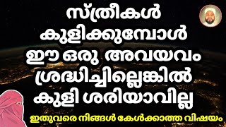 സ്ത്രീകൾ കുളിക്കുമ്പോൾ ഈ ഒരു  അവയവം ശ്രദ്ധിച്ചില്ലെങ്കിൽ കുളി ശരിയാവില്ല | bath.#ASHKARALIBAQAVI