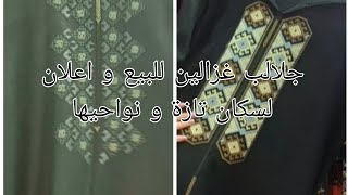 جلالب غزالين للبيع  🤩🛍و اعلان لسكان تازة و نواحيها ❗