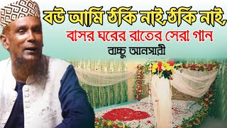 বউ আমি ঠকি নাই ঠকি নাই রে বাসর ঘরের রাতের সেরা গান বাচ্চু আনসারী