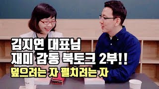 김지연 대표님 재미 감동 북토크 2부!! \