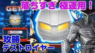 確率いいね！極運用におすすめ！デストロイヤー マベツム 攻略 MARVEL TSUM TSUM