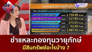 ชำแหละกองทุนวายุภักษ์ มีสินทรัพย์อะไรบ้าง ? (9 ก.ย. 67) | ฟังหูไว้หู