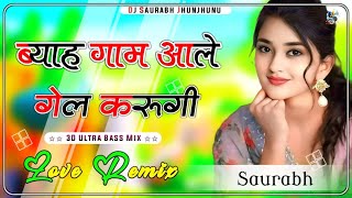 Byah Gaam Aale Te Karungi DJ Remix || ब्याह गाम आले ते करूंगी शहर आले लागे मेरे भाई || Haryanvi Song