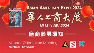 2024 華人工商大展 廠商協調會 | Asian American Expo 2024