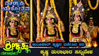 ಕೃಷ್ಣ ತುಲಾಭಾರ ಸನ್ನಿವೇಶ| ಕುಂಕಿಪಾಲ್ ಕೃಷ್ಣನ ವರ್ಣಿಸಿದ ಪರಿ 👌🔥ಮಲ್ಯಾಡಿ ಯಕ್ಷೋತ್ಸವ|ಹಿಲ್ಲೂರ್ 👌ಮಂದಾರ್ತಿ, ಕಾರ್ಕಳ