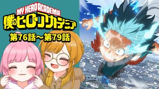 【同時視聴】『僕のヒーローアカデミア』第76話～第79話（4期13話～16話）【Vtuber】