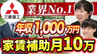 【初登場】理系エリート三菱重工の年収と内情｜vol.1677