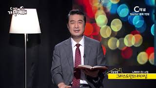 C채널 가정예배  - 김기제 목사 20201019