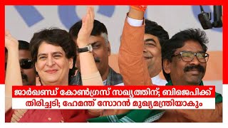 ജാർഖണ്ഡ് കോൺഗ്രസ് സഖ്യത്തിന്; ബിജെപിക്ക് തിരിച്ചടി; ഹേമന്ത് സോറൻ മുഖ്യമന്ത്രിയാകും