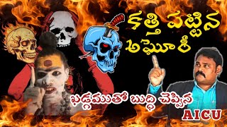 క్రైస్తవ్యాన్ని లేకుండా చేస్తాను -                                              కత్తి పట్టిన అఘోరీ