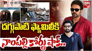 దగ్గుపాటి ఫ్యామిలీ కి  నాంపల్లి కోర్టు షాక్..| Case Filed On  Rana, Venkatesh, | Daggupati Family