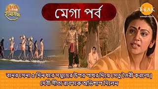 বানর সেনা ৫ দিন ধরে সমুদ্রের উপর পাথর দিয়ে সেতু তৈরী করলো | দেবী সীতা রাবণকে অভিশাপ দিলেন