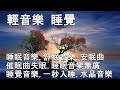 🔴【100% 無廣告 ,放鬆音樂】深度睡眠,雨聲,放鬆音樂,治療音樂,舒壓按摩音樂, 睡眠音樂,療癒音樂,鋼琴音樂,波音,鋼琴曲,輕音樂,輕快,BGM,純音樂,钢琴曲,轻音乐,放松音乐