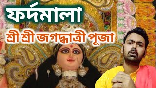 সহজ এবং সুন্দর জগদ্ধাত্রী পূজার ফর্দমালা।। প্রয়োজনীয় এবং কার্যকরী।। fultumala jagathy puja