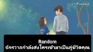 Random จักรวาลกำลังจะส่งใครมาเป็นคู่ชีวิตของคุณ เร็วๆนี้