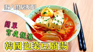 【簡易家常菜 食譜】如何用最簡單方法煮【韓國泡菜豆腐湯】？(Korean Kimchi Tofu Soup)