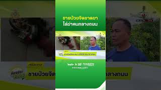 ชายป่วยจิตขาดยา คลั่งไล่ฆ่าคนกลางถนน | ThairathTV