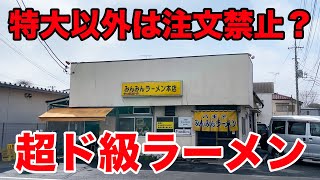 特大以外は注文禁止？超ド級の激うまラーメン店！！